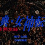 Giten Megami Tensei: Tokyo Mokushiroku
