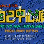 Gyuwambler Jiko Chūshinha 2: Gekitō! Tokyo Mahjongland-hen