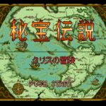 Hihō Densetsu: Chris no Bōken