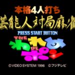 Honkaku 4-nin Uchi Geinōjin Taikyoku Mahjong: The Wareme de Pon