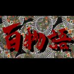 Hyaku Monogatari: Honto ni Atta Kowai Hanashi