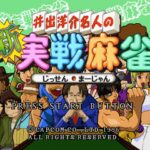 Ide Yōsuke Meijin no Shin Jissen Mahjong