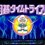 Igo Time Trial: Thumego 1