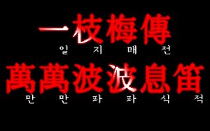 Iljimae-jeon: Manman Papa Sikjeok-pyeon