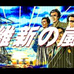 Ishin no Arashi