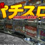 Jikki Pachi-Slot Simulator Vol.1