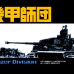 Kikō Shidan: Panzer Division