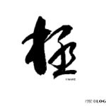 Kiwame