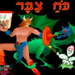 Koach Tzabar