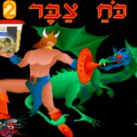 Koach Tzabar 2