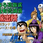 Kochira Katsushika-ku Kameari Kōen-mae Hashutsujo: Nakagawa Land Dai Race! no Maki
