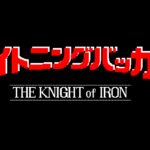 Lightning Vaccus: The Knight of Iron