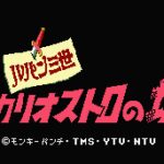 Lupin Sansei: Cagliostro no Shiro