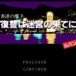 Lupin Sansei: Hong Kong no Mashu – Fukushū wa Meikyū no Hate ni