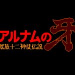 Alnam no Kiba: Jūzoku Jūnishinto Densetsu