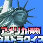 America Ōdan Ultra Quiz