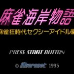 Mahjong Kaigan Monogatari: Mahjong Kyō Jidai Sexy Idol Hen