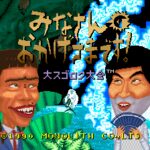 Mina-san no Okagesama desu! Dai Sugoroku Taikai