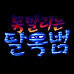 Monmallineun Tarokbeom