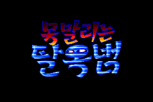 Monmallineun Tarokbeom