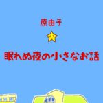Nemurenu Yoru no Chīsana Ohanashi