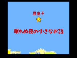 Nemurenu Yoru no Chīsana Ohanashi