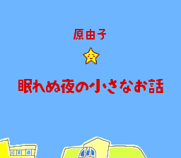 Nemurenu Yoru no Chīsana Ohanashi