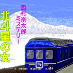 Nishimura Kyōtarō Mystery: Hokutosei no Onna