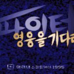 Paiteo: Yeong-ung-eul Gidalimyeo