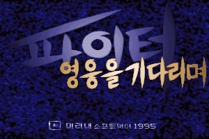 Paiteo: Yeong-ung-eul Gidalimyeo