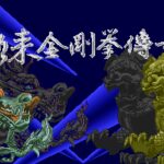 Rulai Jingang Quan Chuanqi