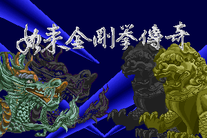 Rulai Jingang Quan Chuanqi